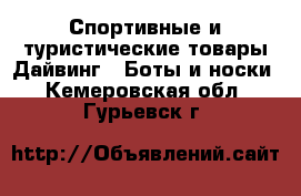 Спортивные и туристические товары Дайвинг - Боты и носки. Кемеровская обл.,Гурьевск г.